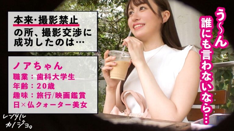 【顔面つよつよ】クォーター美女の歯科大学生を彼女としてレンタル！口説き落として本来禁止のエロ行為までヤリまくった一部始終を完全REC！！スレンダーな水着姿が眩しいナイトプールデートを楽しんだら、本来禁止のホテルに連れ込み秘密の恋人セックス！！顔だけで抜ける超美人、手脚が長いモデル体型に小ぶりだけど感度の良いピンク乳首、揉みがいのあるデカ桃尻…全てのバランスが最高にシコい。しかもキスしただけで喘いじゃう超敏感体質で…【レンタルカノジョ】