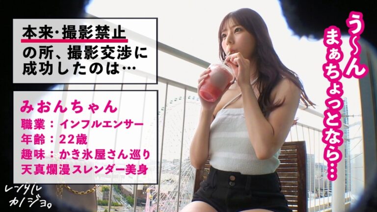 【ドM気質のスレンダー美女】天真爛漫で可愛いすぎるっ！インフルエンサーみおんちゃんを彼女としてレンタル！口説き落として本来禁止のエロ行為までヤリまくった一部始終を完全REC！！イチャラブ遊園地デート&スラッとしたスレンダー美身にドキドキ！ナイトプールデートを楽しんだら、本来禁止のホテルに連れ込み秘密の恋人セックス！！少し触られただけですぐエロい顔してとろけちゃう。敏感美身をビクつかせながらマ●コ濡らしてイキまくり！お願いされたら喜んでなんでもシちゃうご奉仕体質であんな事やこんな事まで…！？【レンタルカノジョ】