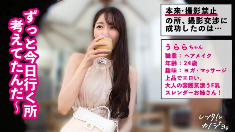 【F乳雪肌スレンダー】スタイル抜群！スレンダー体型にまっしろF乳美乳！大人の雰囲気漂う、うららちゃんを彼女としてレンタル！口説き落として、本来禁止のエロ行為までヤリまくり！一部始終を完全REC！！恥じらいながらもおま●こビチョ濡れ即イキ連発！雌スイッチONで中出し懇願&悶絶必至のエロテク乳首舐め騎乗位！！！【レンタルカノジョ】
