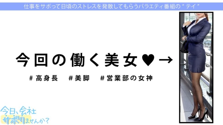 営業部No.1人気の最強モテ女子のサボり旅！優しくて押しに弱く、かわいいと口説きまくりSEX成功★奥まで届く男優の巨チンで挿入後0.5秒で即痙攣イキ！！色んなところに射精しまくる圧倒的ボリューム&シコリティ保証！【童顔×Fカップ巨乳×高身長美脚】：今日、会社サボりませんか？68 in渋谷