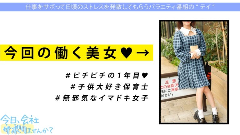 この子のSEXが想像できますか？無邪気で天真爛漫、キラキラな保育士さんと鎌倉観光！しかしそれは表の顔に過ぎなかった！「SEXは好きですよ」？、すかさず獲って喰って中出し！こんな普通の子も、こんな変態SEXするんだから、俺は世の中の女子が信用できないんだよ！：今日、会社サボりませんか？69 in下北沢