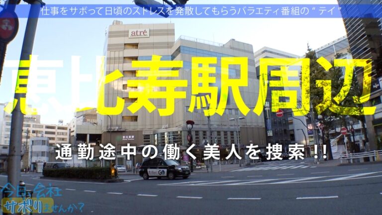 保険営業の爆乳美人奥様としっとりサボり旅★旦那は単身赴任中、自由と一人を謳歌しているが…。久しぶりのチ●コと男にニヤニヤが止まらない！！こんなに綺麗な奥さんを野放しにする男は旦那失格！ってことで1日中楽しんで中出しetc3連射！！旦那はこれ見て泣きながらシコっとけよ！！：今日、会社サボりませんか？in恵比寿