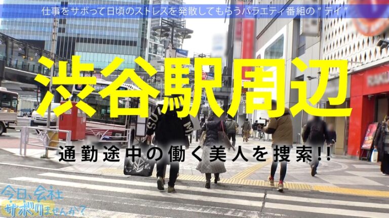 【肉感むっちりIカップ！！】【濃厚こってりSEX】マシュマロみたいなI(アイ)カップの癒し系ゆるふわ美容師アシスタントとサボり旅！！乳の主張が激しすぎて、いてもたってもいられない撮影班ww→ソッコーでホテルインからの下ネタで誘導！こんなわがままBODYを1年以上持て余していたなんて…1年ぶりのSEXに腰が止まらず激イキ！！中出しにパイズリに、抜き散らかさせていただきました。：今日、会社サボりませんか？in渋谷