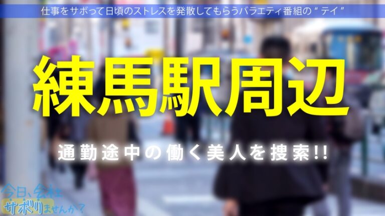 【THE文化系美少女】【秘めた性欲剥き出しに！！】楽器店勤務(金管楽器担当)の育ちの良さそうな清楚美少女と伊香保へサボり旅！！お堅そうな子の秘めた性欲に興味津々な撮影班ww→タオル混浴インタビューと見せかけてポン酒と下ネタでエッチに誘導！汚したい超色白美肌に大コーフン！なし崩しフェラ→宴会場で性欲開放ハイエナジーセックス！→うっかり中出し！→辛抱たまらずセックス！→美少女堪能3発射！：今日、会社サボりませんか？in練馬