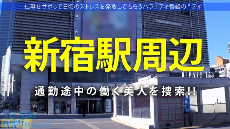 【プリケツ祭り開催】愛嬌抜群美少女と爽快サボり旅！！日々のストレスを発散した後はペロペロご奉仕&プリップリ美尻を堪能！！二十歳の未開拓マ●コに大量中出しをキメる！！ ：今日、会社サボりませんか？in新宿