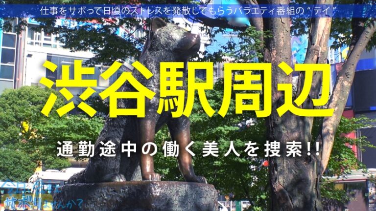 【源泉垂れ流し！？】SEXしたくてたまらないの美人探偵と温泉サボり旅！！熱海を散策した後はF乳美乳をしっぽり堪能♪久々ち●こに喘ぎまくって水たまりが出来るほど圧巻の潮吹き！！ ：今日、会社サボりませんか？In渋谷