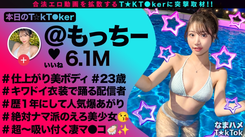 【最高のくびれ美女】ナイトプールにいるインフルエンサーをお持ち帰り！ツルツルのパイパンマ●コ&アナルを舐め尽くす！怒涛のおもちゃ責めで連続絶頂！自慢のくびれを鷲掴みで自己中ピストン！水着に着替えてまだパコる中出し2回戦！！【なまハメT☆kTok】【もっちー】