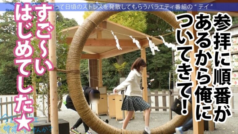 この子のSEXが想像できますか？無邪気で天真爛漫、キラキラな保育士さんと鎌倉観光！しかしそれは表の顔に過ぎなかった！「SEXは好きですよ」？、すかさず獲って喰って中出し！こんな普通の子も、こんな変態SEXするんだから、俺は世の中の女子が信用できないんだよ！：今日、会社サボりませんか？69 in下北沢