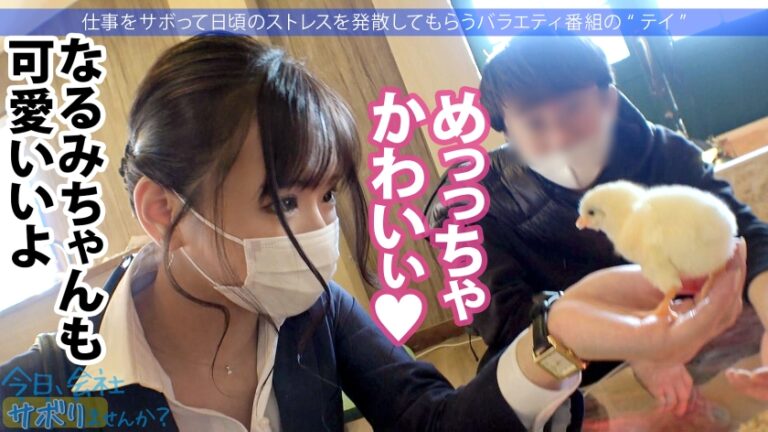 営業部No.1人気の最強モテ女子のサボり旅！優しくて押しに弱く、かわいいと口説きまくりSEX成功★奥まで届く男優の巨チンで挿入後0.5秒で即痙攣イキ！！色んなところに射精しまくる圧倒的ボリューム&シコリティ保証！【童顔×Fカップ巨乳×高身長美脚】：今日、会社サボりませんか？68 in渋谷