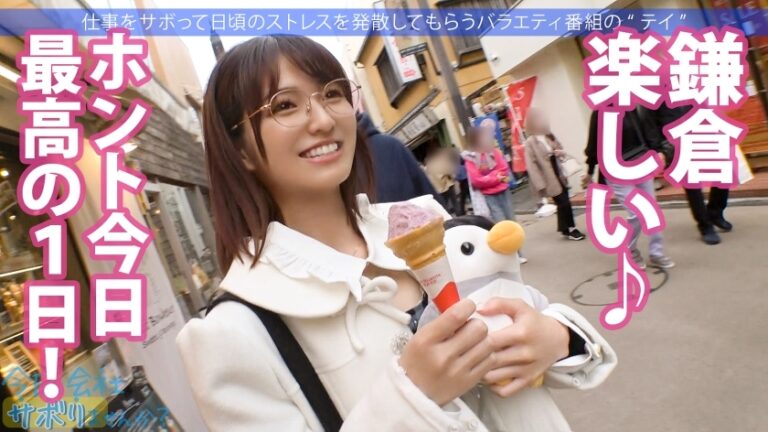 この子のSEXが想像できますか？無邪気で天真爛漫、キラキラな保育士さんと鎌倉観光！しかしそれは表の顔に過ぎなかった！「SEXは好きですよ」？、すかさず獲って喰って中出し！こんな普通の子も、こんな変態SEXするんだから、俺は世の中の女子が信用できないんだよ！：今日、会社サボりませんか？69 in下北沢