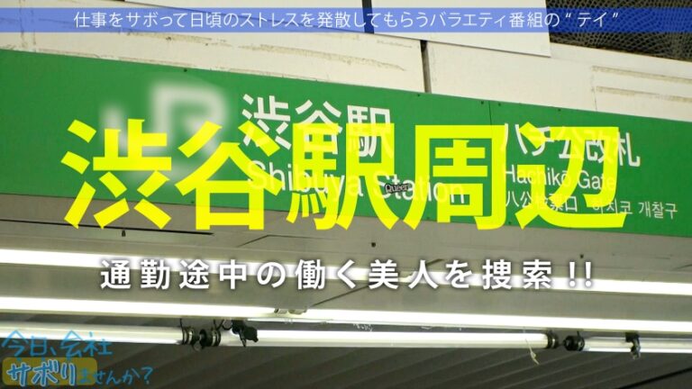 営業部No.1人気の最強モテ女子のサボり旅！優しくて押しに弱く、かわいいと口説きまくりSEX成功★奥まで届く男優の巨チンで挿入後0.5秒で即痙攣イキ！！色んなところに射精しまくる圧倒的ボリューム&シコリティ保証！【童顔×Fカップ巨乳×高身長美脚】：今日、会社サボりませんか？68 in渋谷