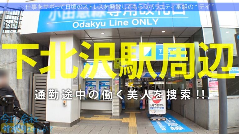 この子のSEXが想像できますか？無邪気で天真爛漫、キラキラな保育士さんと鎌倉観光！しかしそれは表の顔に過ぎなかった！「SEXは好きですよ」？、すかさず獲って喰って中出し！こんな普通の子も、こんな変態SEXするんだから、俺は世の中の女子が信用できないんだよ！：今日、会社サボりませんか？69 in下北沢