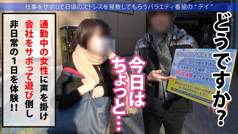 保険営業の爆乳美人奥様としっとりサボり旅★旦那は単身赴任中、自由と一人を謳歌しているが…。久しぶりのチ●コと男にニヤニヤが止まらない！！こんなに綺麗な奥さんを野放しにする男は旦那失格！ってことで1日中楽しんで中出しetc3連射！！旦那はこれ見て泣きながらシコっとけよ！！：今日、会社サボりませんか？in恵比寿
