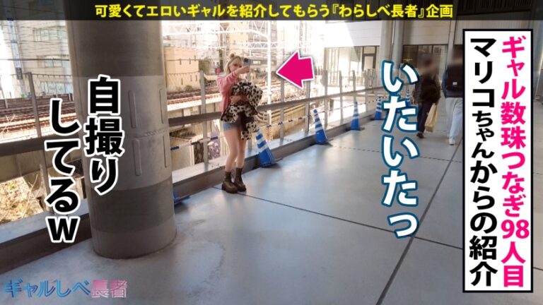 【彼氏のよりも気持ちイイのおッ…！！ 浮気は別腹！？F乳&爆尻ギャルがオホ声絶頂ノンストップ！！】金髪に即ハボぼでぃ！ピチピチJDギャルと待ち合わせ！ホテルに着くなりパンツおろして即尺フェラでお出迎え…！！ だめだめッ！イグイグイグぅうッ…お゛ッ！！」 もちのロンで特濃なま中出し♪湿度MAXのイキまくりSEXを見逃すなッッ！！！ 【ギャルしべ長者98人目 なぎさちゃん】