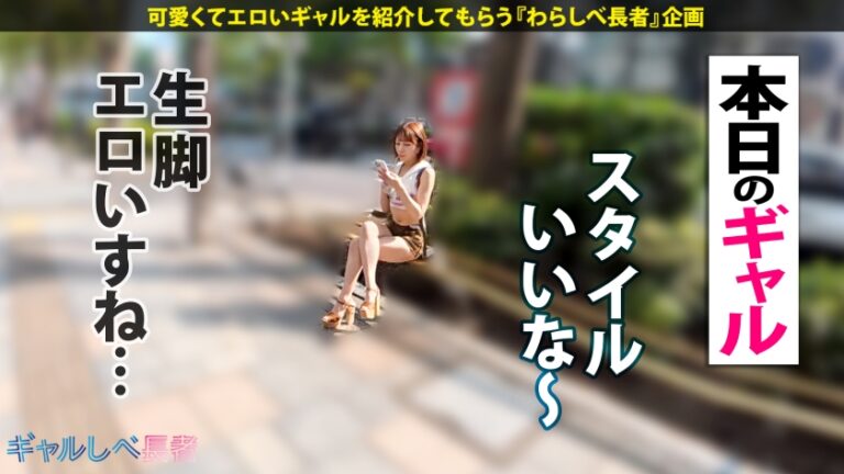 「マヂこわれるって…！！」【過去イチの連続絶頂で中出し！どスケベF乳がたまらないっ！ポテンシャル有りまくりギャル！！】in原宿・ヘソ出し&生脚がまぶしい巨乳ギャルと待ち合わせ！学生時代の元カレのパパが当時からセフレ！？クラスの男子全員も喰ったその性欲は果たして…！？いつもよりオマ●コ濡らしてビクビク感じちゃう！！イキ顔とぷっくり乳輪がエロすぎるF乳ギャルと中出し連発でめちゃくちゃにヤル！！！ 【ギャルしべ長者105人目 もえちゃん】