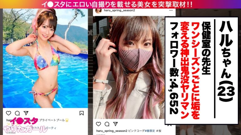 【美人過ぎる保健室の先生】イ●スタにエロい自撮りを載せる、顔面優勝アイドル級フェイスの介護教諭をSNSナンパ！！夏になったら消しちゃう期間限定アカウントでエロい投稿を繰り出しまくる刹那主義の最新型ヤリマンは生ハメ激イキ潮吹きギャル！！！普段はお硬い職業の彼女が乱れに乱れて息も絶え絶えイキまくる姿に大興奮間違いなし！！！！【イ●スタやりたガール。】