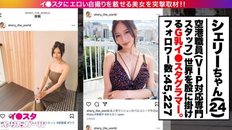 【VIP爆乳】イ●スタにエロい自撮りを載せる、VIP対応専門の空港スタッフをSNSナンパ！！世界を股に掛ける超ド級のモデル級BODYを喰らい尽くす！！Gカップをぶるんぶるん揺らしてイキまくる生ハメSEXがドチャくそエロい！！デカチンに吸い付く超名器キツマンに全力で中出ししまくる！！！【イ●スタやりたガール。】