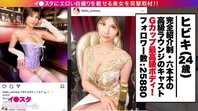 【凄過ぎるイキかた】座っただけで10万円取られる完全会員制の超高級ラウンジ嬢をSNSナンパ！！アッパー層の超絶美人はイキっぷりが凄い！！エロ過ぎる絶頂淫語を繰り出しながらオーガズムの波に溺れる！！！「奥好きっ！！子宮が壊れちゃう！！！」「もっと壊してください！！」「イってます！イってます！」「気絶しそうっ」「おマ◯コ熱い！溶けちゃう溶けちゃうぅう！！」【イ●スタやりたガール。】