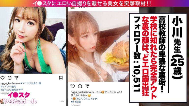【女教師のどエロい裏垢】春休み限定でギャル化する音楽教師をSNSナンパ！！絶対に全・男子生徒がオナペットにしてる、ビジュ最強&超イイ尻の先生！！学校にバレたら退学必至の、コンプラシカト濃厚SEX！！スパンキングで感じるドM女がハメ潮まき散らして絶頂を繰り返す！！【イ●スタやりたガール。】