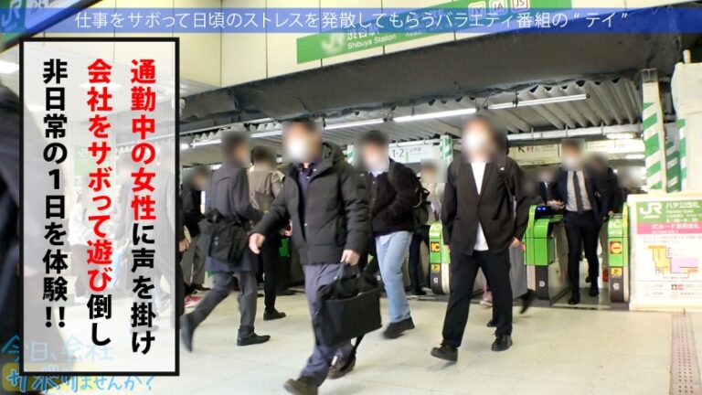 営業部No.1人気の最強モテ女子のサボり旅！優しくて押しに弱く、かわいいと口説きまくりSEX成功★奥まで届く男優の巨チンで挿入後0.5秒で即痙攣イキ！！色んなところに射精しまくる圧倒的ボリューム&シコリティ保証！【童顔×Fカップ巨乳×高身長美脚】：今日、会社サボりませんか？68 in渋谷
