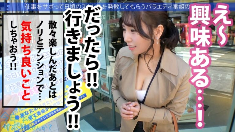 保険営業の爆乳美人奥様としっとりサボり旅★旦那は単身赴任中、自由と一人を謳歌しているが…。久しぶりのチ●コと男にニヤニヤが止まらない！！こんなに綺麗な奥さんを野放しにする男は旦那失格！ってことで1日中楽しんで中出しetc3連射！！旦那はこれ見て泣きながらシコっとけよ！！：今日、会社サボりませんか？in恵比寿