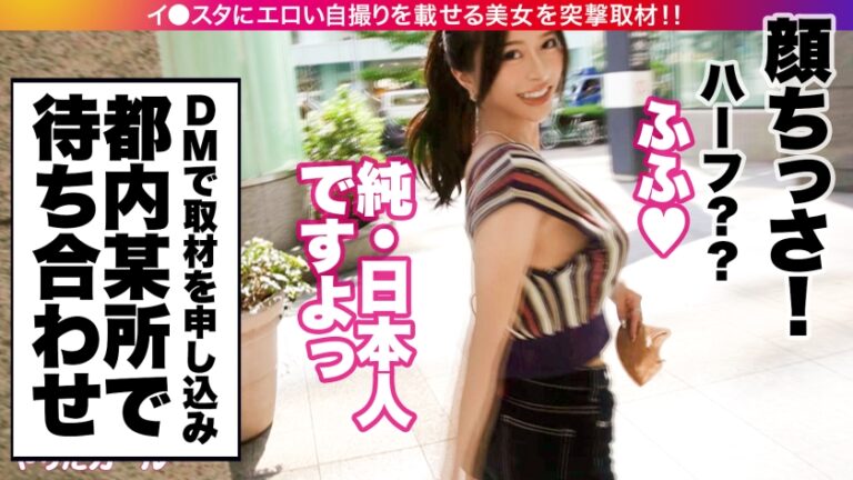 【VIP爆乳】イ●スタにエロい自撮りを載せる、VIP対応専門の空港スタッフをSNSナンパ！！世界を股に掛ける超ド級のモデル級BODYを喰らい尽くす！！Gカップをぶるんぶるん揺らしてイキまくる生ハメSEXがドチャくそエロい！！デカチンに吸い付く超名器キツマンに全力で中出ししまくる！！！【イ●スタやりたガール。】
