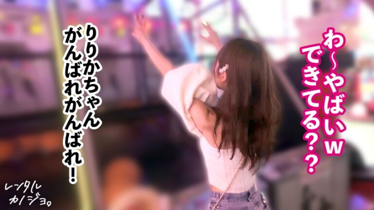 【あまあまボイスで密着ラブえっち】あざと可愛いインフルエンサーりりかちゃん(20)を彼女としてレンタル！口説き落として、本来禁止のエロ行為までヤリまくり！一部始終を完全REC！！ 距離感バグなりりかちゃんといちゃラブデートを満喫後、極秘でホテルに連れ込み、秘密の恋人セックス！小柄スレンダーなのに想像超えのふんわり美巨乳！耳攻めだけで即イキしちゃう敏感体質&チ●ポ直撃の激あま喘ぎ声がシコすぎる！ ナマでぎゅっと密着、キスをせがみながら何度も絶頂する姿がエロかわすぎて沼りそうw【レンタルカノジョ】