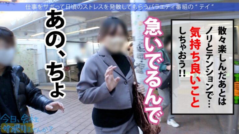 営業部No.1人気の最強モテ女子のサボり旅！優しくて押しに弱く、かわいいと口説きまくりSEX成功★奥まで届く男優の巨チンで挿入後0.5秒で即痙攣イキ！！色んなところに射精しまくる圧倒的ボリューム&シコリティ保証！【童顔×Fカップ巨乳×高身長美脚】：今日、会社サボりませんか？68 in渋谷