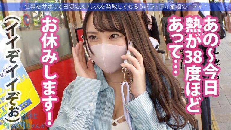 【プリケツ祭り開催】愛嬌抜群美少女と爽快サボり旅！！日々のストレスを発散した後はペロペロご奉仕&プリップリ美尻を堪能！！二十歳の未開拓マ●コに大量中出しをキメる！！ ：今日、会社サボりませんか？in新宿