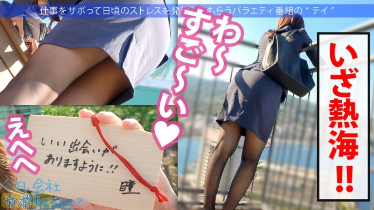 【源泉垂れ流し！？】SEXしたくてたまらないの美人探偵と温泉サボり旅！！熱海を散策した後はF乳美乳をしっぽり堪能♪久々ち●こに喘ぎまくって水たまりが出来るほど圧巻の潮吹き！！ ：今日、会社サボりませんか？In渋谷