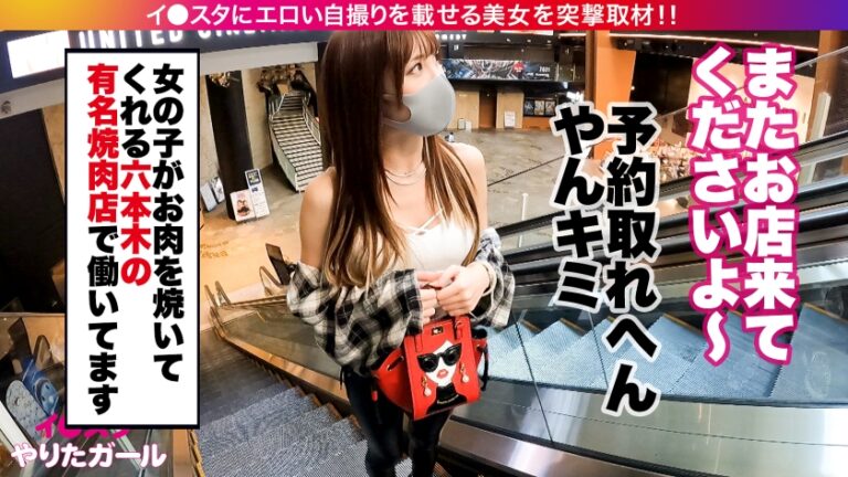 【4D乳首】イ●スタにエロい自撮りを載せる、Fカップ焼肉屋店員をSNSナンパ！！飛び出る&感度抜群な4D乳首！美巨乳とぷりぷり桃尻を兼ね備えたスレンダラスBODYが痙攣絶頂しまくる！！膣中でイキまくるハメ潮絶頂ギャルの淫語全開セックスで抜きまくれ！！【イ●スタやりたガール。】