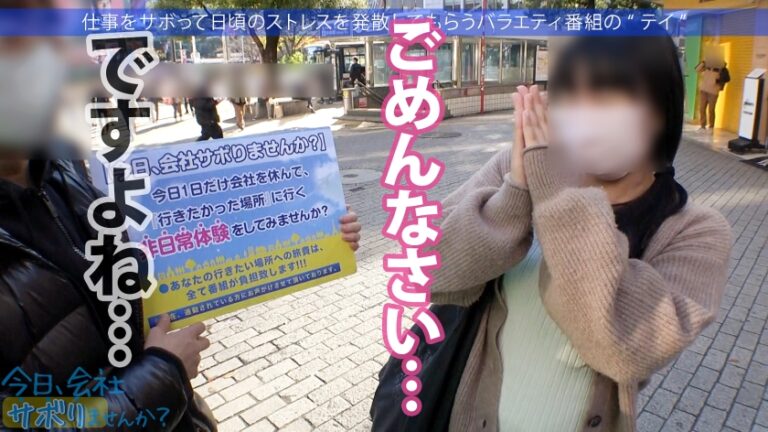 営業部No.1人気の最強モテ女子のサボり旅！優しくて押しに弱く、かわいいと口説きまくりSEX成功★奥まで届く男優の巨チンで挿入後0.5秒で即痙攣イキ！！色んなところに射精しまくる圧倒的ボリューム&シコリティ保証！【童顔×Fカップ巨乳×高身長美脚】：今日、会社サボりませんか？68 in渋谷