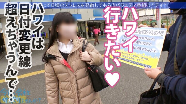 この子のSEXが想像できますか？無邪気で天真爛漫、キラキラな保育士さんと鎌倉観光！しかしそれは表の顔に過ぎなかった！「SEXは好きですよ」？、すかさず獲って喰って中出し！こんな普通の子も、こんな変態SEXするんだから、俺は世の中の女子が信用できないんだよ！：今日、会社サボりませんか？69 in下北沢