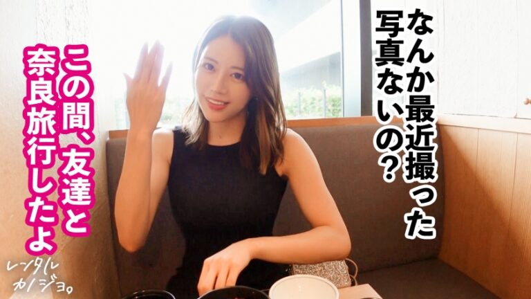 【ただ立ってるだけでエロいお姉さん】スタイル抜群Eカップ保険営業を彼女としてレンタル！口説き落として本来禁止のエロ行為までヤリまくった一部始終を完全REC！！プライベートサウナデートからの流れで汗だく濃厚生ハメセックス！！「イっちゃう？そのまま出して！出して出して！！」と中出し懇願するどスケベお姉さんの膣内に大量射精！！カラダがエロ過ぎ&マ◯コの締まりが良過ぎて、一晩で出しも出したり4発射(シリーズ最高タイ)！！！【レンタル彼女】