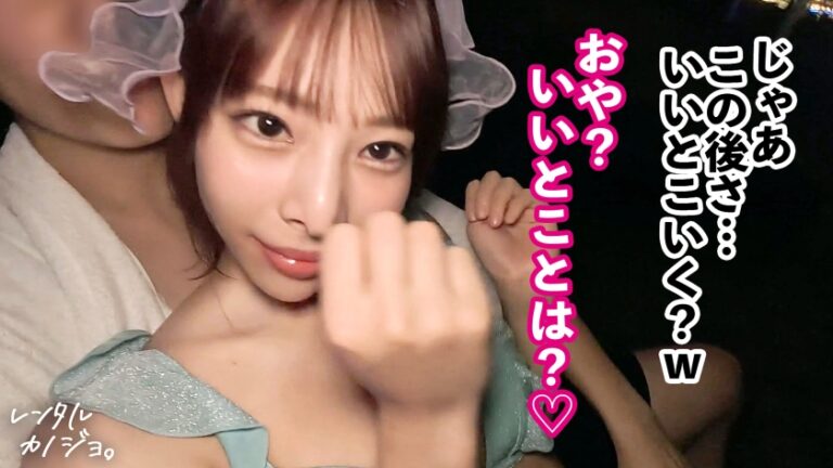 【ドM気質のスレンダー美女】天真爛漫で可愛いすぎるっ！インフルエンサーみおんちゃんを彼女としてレンタル！口説き落として本来禁止のエロ行為までヤリまくった一部始終を完全REC！！イチャラブ遊園地デート&スラッとしたスレンダー美身にドキドキ！ナイトプールデートを楽しんだら、本来禁止のホテルに連れ込み秘密の恋人セックス！！少し触られただけですぐエロい顔してとろけちゃう。敏感美身をビクつかせながらマ●コ濡らしてイキまくり！お願いされたら喜んでなんでもシちゃうご奉仕体質であんな事やこんな事まで…！？【レンタルカノジョ】