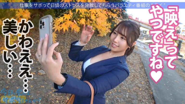 保険営業の爆乳美人奥様としっとりサボり旅★旦那は単身赴任中、自由と一人を謳歌しているが…。久しぶりのチ●コと男にニヤニヤが止まらない！！こんなに綺麗な奥さんを野放しにする男は旦那失格！ってことで1日中楽しんで中出しetc3連射！！旦那はこれ見て泣きながらシコっとけよ！！：今日、会社サボりませんか？in恵比寿