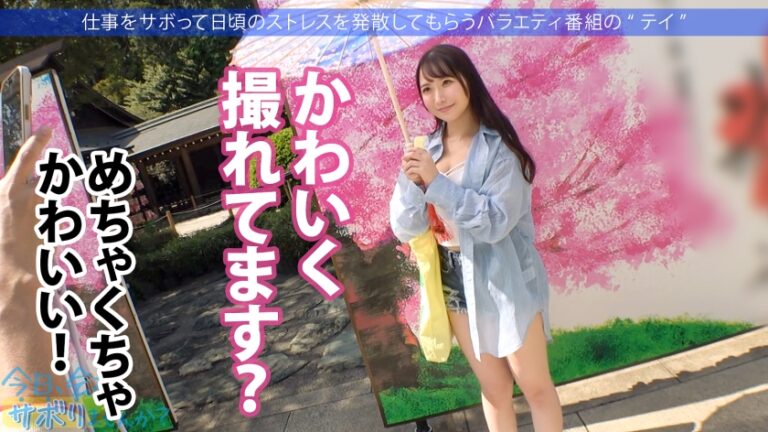 【プリケツ祭り開催】愛嬌抜群美少女と爽快サボり旅！！日々のストレスを発散した後はペロペロご奉仕&プリップリ美尻を堪能！！二十歳の未開拓マ●コに大量中出しをキメる！！ ：今日、会社サボりませんか？in新宿