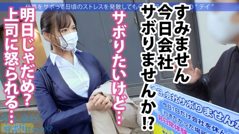営業部No.1人気の最強モテ女子のサボり旅！優しくて押しに弱く、かわいいと口説きまくりSEX成功★奥まで届く男優の巨チンで挿入後0.5秒で即痙攣イキ！！色んなところに射精しまくる圧倒的ボリューム&シコリティ保証！【童顔×Fカップ巨乳×高身長美脚】：今日、会社サボりませんか？68 in渋谷
