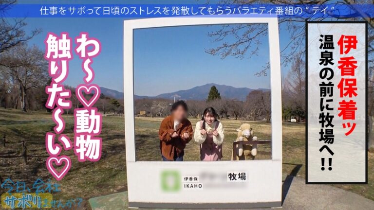 【THE文化系美少女】【秘めた性欲剥き出しに！！】楽器店勤務(金管楽器担当)の育ちの良さそうな清楚美少女と伊香保へサボり旅！！お堅そうな子の秘めた性欲に興味津々な撮影班ww→タオル混浴インタビューと見せかけてポン酒と下ネタでエッチに誘導！汚したい超色白美肌に大コーフン！なし崩しフェラ→宴会場で性欲開放ハイエナジーセックス！→うっかり中出し！→辛抱たまらずセックス！→美少女堪能3発射！：今日、会社サボりませんか？in練馬