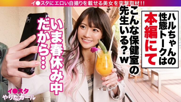 【美人過ぎる保健室の先生】イ●スタにエロい自撮りを載せる、顔面優勝アイドル級フェイスの介護教諭をSNSナンパ！！夏になったら消しちゃう期間限定アカウントでエロい投稿を繰り出しまくる刹那主義の最新型ヤリマンは生ハメ激イキ潮吹きギャル！！！普段はお硬い職業の彼女が乱れに乱れて息も絶え絶えイキまくる姿に大興奮間違いなし！！！！【イ●スタやりたガール。】