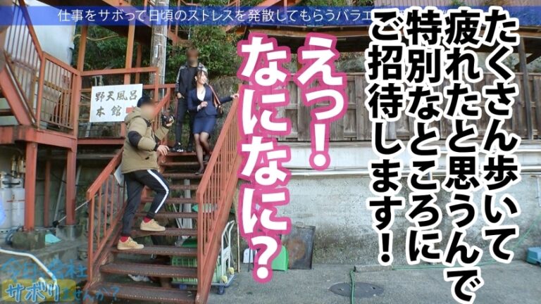保険営業の爆乳美人奥様としっとりサボり旅★旦那は単身赴任中、自由と一人を謳歌しているが…。久しぶりのチ●コと男にニヤニヤが止まらない！！こんなに綺麗な奥さんを野放しにする男は旦那失格！ってことで1日中楽しんで中出しetc3連射！！旦那はこれ見て泣きながらシコっとけよ！！：今日、会社サボりませんか？in恵比寿