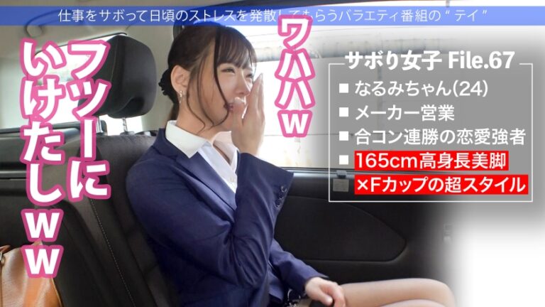 営業部No.1人気の最強モテ女子のサボり旅！優しくて押しに弱く、かわいいと口説きまくりSEX成功★奥まで届く男優の巨チンで挿入後0.5秒で即痙攣イキ！！色んなところに射精しまくる圧倒的ボリューム&シコリティ保証！【童顔×Fカップ巨乳×高身長美脚】：今日、会社サボりませんか？68 in渋谷