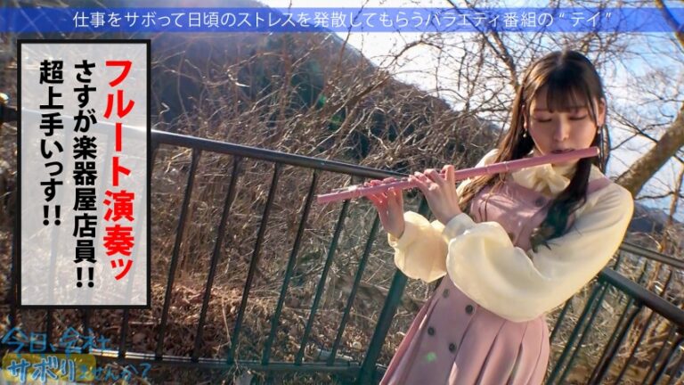 【THE文化系美少女】【秘めた性欲剥き出しに！！】楽器店勤務(金管楽器担当)の育ちの良さそうな清楚美少女と伊香保へサボり旅！！お堅そうな子の秘めた性欲に興味津々な撮影班ww→タオル混浴インタビューと見せかけてポン酒と下ネタでエッチに誘導！汚したい超色白美肌に大コーフン！なし崩しフェラ→宴会場で性欲開放ハイエナジーセックス！→うっかり中出し！→辛抱たまらずセックス！→美少女堪能3発射！：今日、会社サボりませんか？in練馬