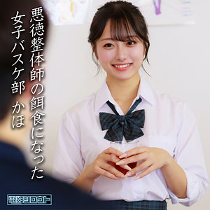 DEAS-049｜かほ｜電影シロウト｜バスケ部員に媚薬を飲ませて性感マッサージ