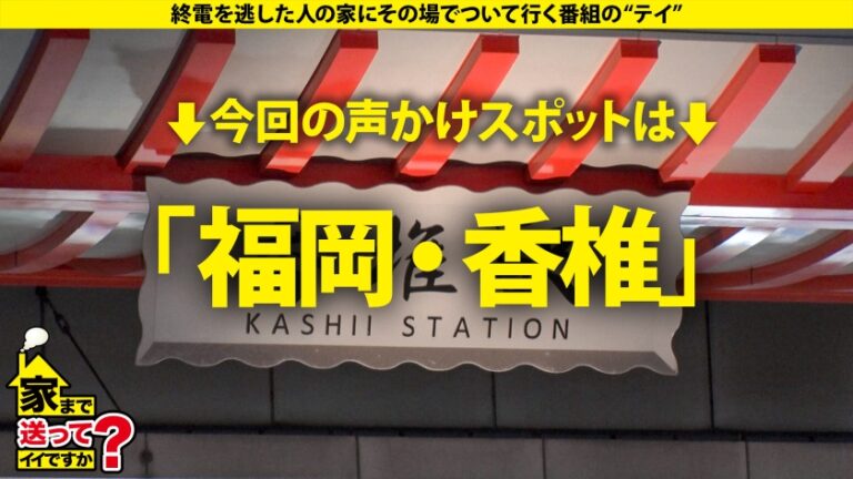 家まで送ってイイですか？case.273 【子宮が恋する！子宮恋愛！初体験SP】 初パイズリ！初イラマ！初イキ！子宮イキ！『SEXって超気持ちイイ』 男は嫌いだがチ●コは好き！マ●コの底から感じてイク！ ⇒新フェチ！パイパンマン肉プルプル ⇒えっ！消えた！奇跡の透明感！超美白のモッチリ肌！ ⇒SEXを通じて男を好きになる究極ドキュメンタリー ⇒そりゃ嫌いになる…過去の男達が全員クズだった件