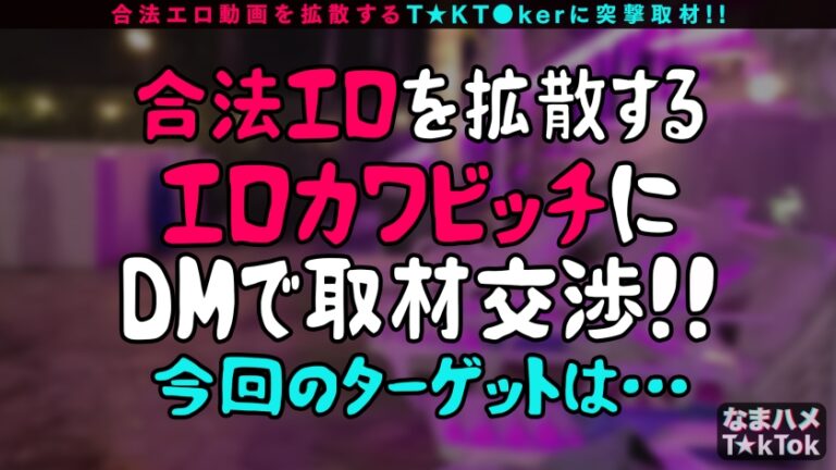 【美々しい神スレンダーBODY×健康的くびれVenus×ハメ撮り中出し！】スラっと綺麗な美クビレ&美乳の新人グラドル！健康的なカラダを弄ぶ濃密ハメ撮り！中出し！生チ○ポの快感にヤミツキ！強烈エクスタシー！未成熟な10代マ○コにどっぷり中出し3連発！！！【なまハメT☆kTok Report.54】
