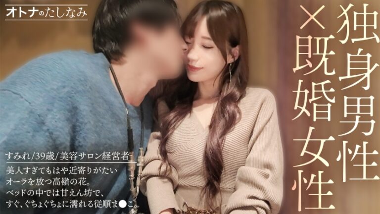 【独占不倫】近寄りがたいレベルの美人社長。いつもは凛とした顔で高嶺の花ぶってるくせに、ベッドの中じゃ、すぐぐちょぐちょに濡れる従順ま●こ。細い腰をくねらせ悶絶絶頂。欲求不満な高音の花にどっぷり種付け。【独身男性×富裕層既婚女性)】 case.21