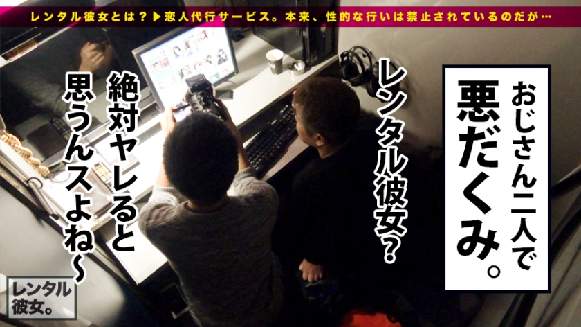 【新シリーズ】恋人代行サービス「レンタル彼女」が今密かなブームを見せているらしい…！シリーズ1作目から、オジさん大好き女子の制服美少女一本釣りに成功！マジ交渉のギリギリ感、徐々に縮まる距離感、本物シロウトならではの生々しさに勃起必至！全身性感帯イキまくり…りんちゃんの制服の中を思う存分堪能出来るのは本編だけ！！：レンタル彼女サービスの女子と制服デート&バコバコ交渉！！ 01