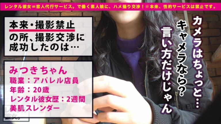 トゥルットゥル美肌のアパレル店員を彼女としてレンタル！口説き落として本来禁止のエロ行為までヤリまくった一部始終を完全REC！美乳スレンダーの若々し過ぎるカラダをムシャぶり尽くす！