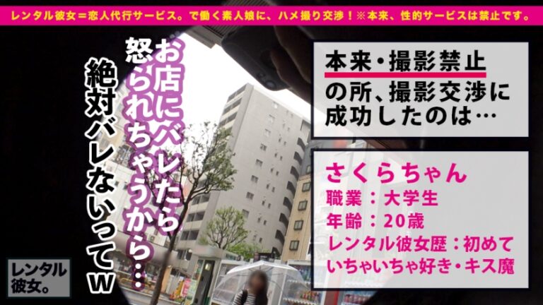 「し、死ぬかと思った…」美乳女子大生を彼女としてレンタル！口説き落として本来禁止のエロ行為までヤリまくった一部始終を完全REC！ぽってりした唇ときらきらな瞳が石原さ●み激似の美女はチ●コが入ると膣中イキ絶頂ガールに豹変！！連続激ピストンで「もう許して死んじゃう」って言われたけど容赦無用の追撃ピストン！！